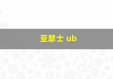 亚瑟士 ub